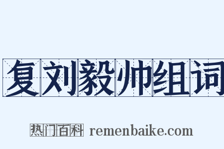 复刘毅帅组词是什么意思的图片